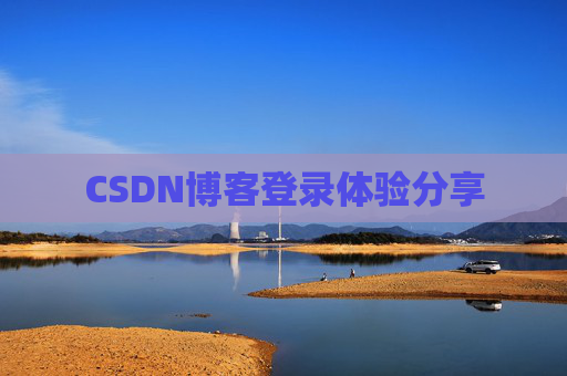 CSDN博客登录体验分享